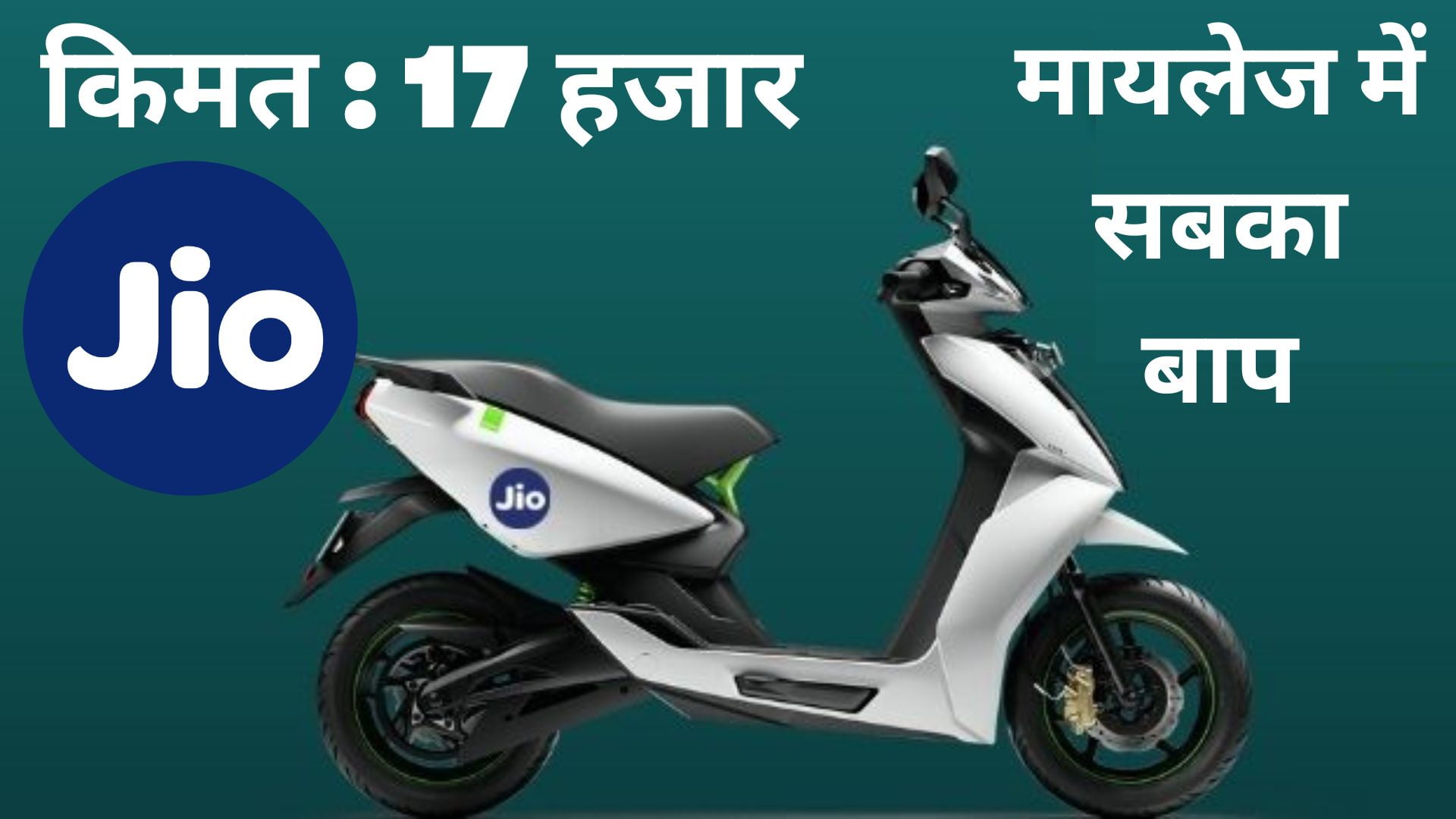 Jio Electric Bike : 2023 jio electric scooter में आयेगी जिओ इलेक्ट्रिक ...