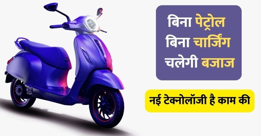Bajaj New Technology Scooter