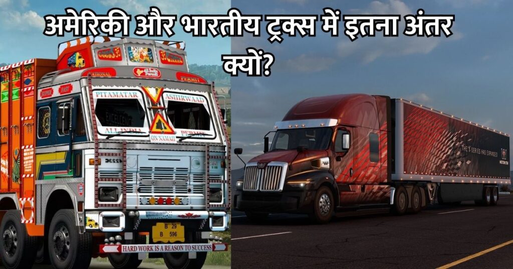 american truck vs indian truck